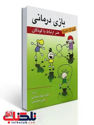 بازی درمانی (هنر ارتباط با کودکان) نویسنده گری ال. لندرث مترجم شهناز محمدی و کبری جمشیدی بازی درمانی (هنر ارتباط با کودکان) نویسنده گری ال. لندرث مترجم شهناز محمدی و کبری جمشیدی
