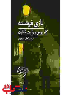 بازی فرشته اثر کارلوس روئیث ثافون ترجمه علی صنعوری بازی فرشته اثر کارلوس روئیث ثافون ترجمه علی صنعوری