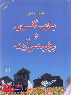 بازيگري و پرفرمنس آرت نویسنده احمد دامود بازيگري و پرفرمنس آرت نویسنده احمد دامود