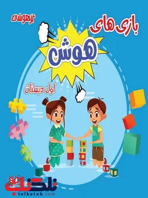 بازی های هوش اول دبستان شاکری بازی های هوش اول دبستان شاکری