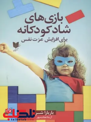 بازی های شاد کودکانه اثر باربارا شر ترجمه آزیتا نجات مهر بازی های شاد کودکانه اثر باربارا شر ترجمه آزیتا نجات مهر