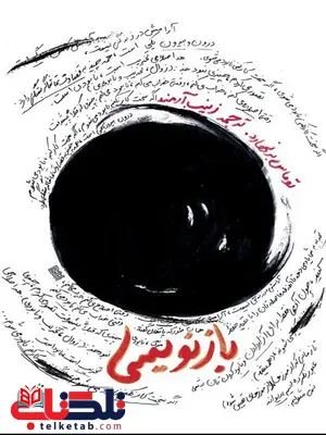 بازنویسی نویسنده توماس برنهارد مترجم زینب آرمند بازنویسی نویسنده توماس برنهارد مترجم زینب آرمند
