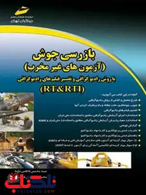بازرسی جوش نویسنده محسن فاطمی تکیه و محسن شیروانی فارسانی بازرسی جوش نویسنده محسن فاطمی تکیه و محسن شیروانی فارسانی