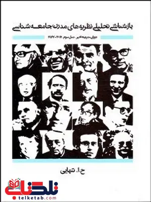 بازشناسي تحليلی نظريه های مدرن جامعه شناسی دوران مدرنيته اخير تنهایی بازشناسي تحليلی نظريه های مدرن جامعه شناسی دوران مدرنيته اخير تنهایی
