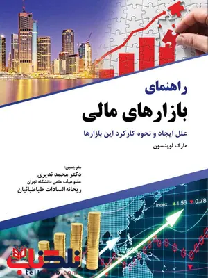 راهنمای بازارهای مالی محمد ندیری نگاه دانش راهنمای بازارهای مالی محمد ندیری نگاه دانش