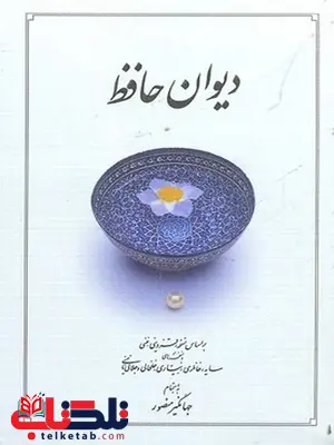 دیوان حافظ جیبی نویسنده حافظ نشر دوران دیوان حافظ جیبی نویسنده حافظ نشر دوران