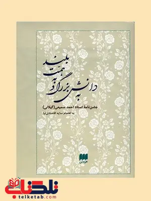 به دانش بزرگ و به همت بلند نویسنده احمد سمیعی گیلانی به اهتمام  سایه اقتصادی نیا