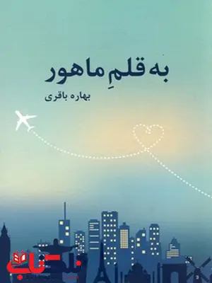 به قلم ماهور نویسنده بهار باقری به قلم ماهور نویسنده بهار باقری