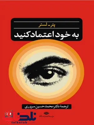 به خود اعتماد کنید نویسنده پتر لستر مترجم محمدحسين سرورى به خود اعتماد کنید نویسنده پتر لستر مترجم محمدحسين سرورى