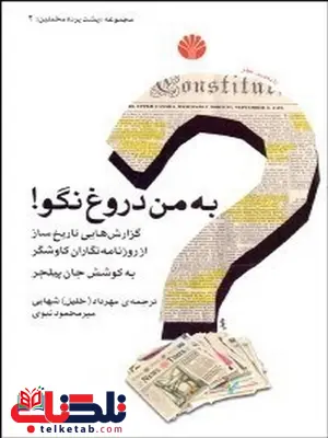به من دروغ نگو نویسنده جان پیلجر مترجم مهرداد شهابی و محمود نبوی به من دروغ نگو نویسنده جان پیلجر مترجم مهرداد شهابی و محمود نبوی
