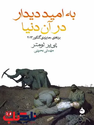 به امید دیدار در آن دنیا نویسنده پی یر لومتر مترجم مهستی بحرینی به امید دیدار در آن دنیا نویسنده پی یر لومتر مترجم مهستی بحرینی