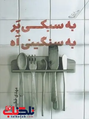 به سبکی پر به سنگینی آه نویسنده مهدی خطیبی به سبکی پر به سنگینی آه نویسنده مهدی خطیبی