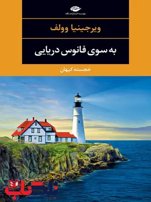 به سوی فانوس دریایی نویسنده ویرجینیا وولف مترجم خجسته کیهان به سوی فانوس دریایی نویسنده ویرجینیا وولف مترجم خجسته کیهان