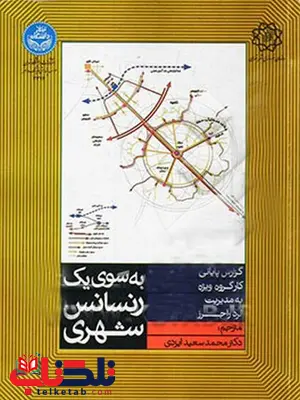 به سوی یک رنسانس شهری نویسنده لرد راجرز مترجم محمد سعید ایزدی به سوی یک رنسانس شهری نویسنده لرد راجرز مترجم محمد سعید ایزدی