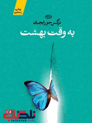 به وقت بهشت نویسنده نرگس جورابچیان به وقت بهشت نویسنده نرگس جورابچیان