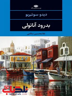 بدرود آناتولی نویسنده دیدو سوتیریو مترجم غلامحسین سالمی بدرود آناتولی نویسنده دیدو سوتیریو مترجم غلامحسین سالمی