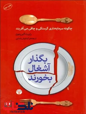 بگذار آشغال بخورند نویسنده رابرت آلبریتون مترجم کیانوش یاسایی بگذار آشغال بخورند نویسنده رابرت آلبریتون مترجم کیانوش یاسایی