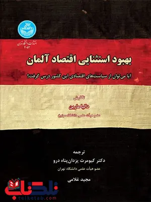 بهبود استثنایی اقتصاد آلمان نویسنده دالیا مارین مترجم کیومرث یزدان‌پناه درو و مجید غلامی