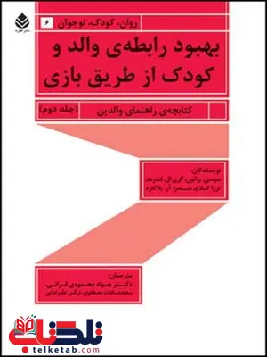 بهبود رابطه ی والد و کودک از طریق بازی جلد دوم نویسندگان ترزا کلام، سو سی. براتون و گری ال. لندرث مترجمان جواد محمودی قرائی، سعیده مصطفوی و نرگس علیرضایی