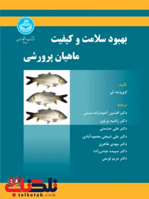 بهبود سلامت و کیفیت ماهیان پرورشی نویسنده اویویند لی مترجم افشین آخوندزاده و راضیه پرتوی بهبود سلامت و کیفیت ماهیان پرورشی نویسنده اویویند لی مترجم افشین آخوندزاده و راضیه پرتوی