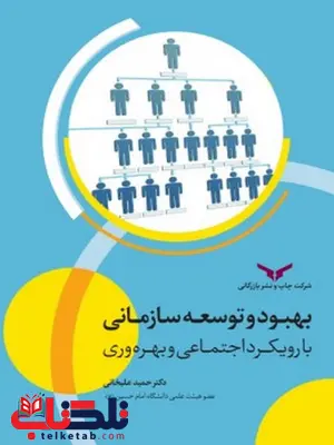 بهبود و توسعه سازمانی با رویکرد اجتماعی و بهره وری نویسنده حمید علیخانی بهبود و توسعه سازمانی با رویکرد اجتماعی و بهره وری نویسنده حمید علیخانی