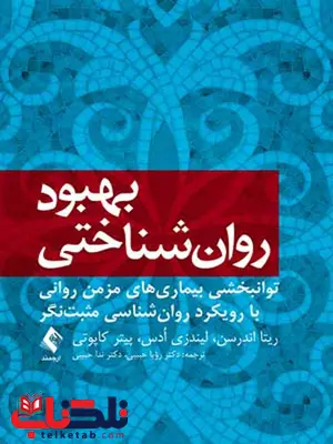 بهبود روان شناختی ارجمند بهبود روان شناختی ارجمند