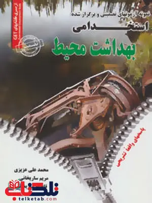 آزمون های تضمینی و برگزار شده استخدامی بهداشت محیط انتشارات رویای سبز آزمون های تضمینی و برگزار شده استخدامی بهداشت محیط انتشارات رویای سبز