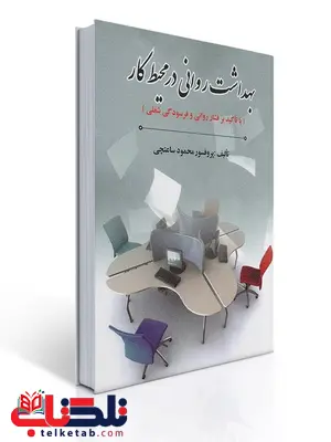 بهداشت روانی در محیط کار نویسنده محمود ساعتچی بهداشت روانی در محیط کار نویسنده محمود ساعتچی