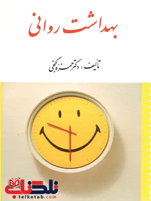 بهداشت روانی حمزه گنجی بهداشت روانی حمزه گنجی