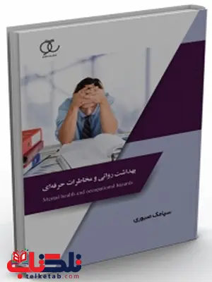 بهداشت روانی و مخاطرات حرفه ای نویسنده سیامک صبوری بهداشت روانی و مخاطرات حرفه ای نویسنده سیامک صبوری