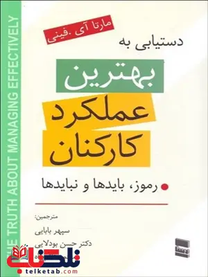 دستیابی به بهترین عملکرد کارکنان نویسنده مارتا آی. فینی مترجم شپهر بابایی و حسن بودلایی و محمد قائم پناه دستیابی به بهترین عملکرد کارکنان نویسنده مارتا آی. فینی مترجم شپهر بابایی و حسن بودلایی و محمد قائم پناه