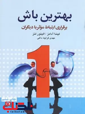 بهترین باش نویسنده لیندا آدامز مترجم مهدی قرچه داغی بهترین باش نویسنده لیندا آدامز مترجم مهدی قرچه داغی