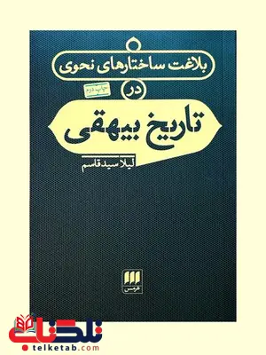 بلاغت ساختارهای نحوی در تاریخ بیهقی نویسنده لیلا سیدقاسم