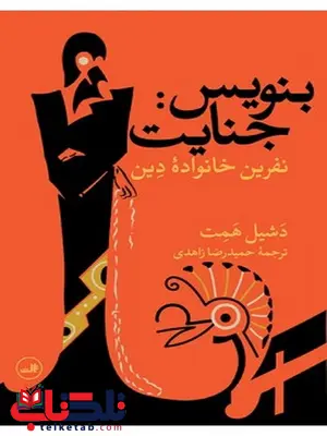 بنویس:جنایت نویسنده دشیل همت مترجم حمیدرضا زاهدی بنویس:جنایت نویسنده دشیل همت مترجم حمیدرضا زاهدی