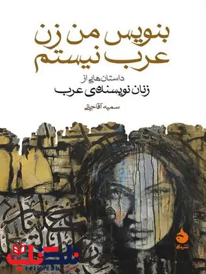 بنویس من زن عرب نیستم داستانهایی از زنان نویسنده عرب مترجم سمیه آقاجانی بنویس من زن عرب نیستم داستانهایی از زنان نویسنده عرب مترجم سمیه آقاجانی