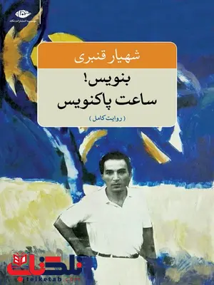بنویس! ساعت پاکنویس (روایت کامل) نویسنده شهیار قنبری بنویس! ساعت پاکنویس (روایت کامل) نویسنده شهیار قنبری