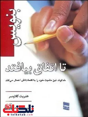 بنویس تا اتفاق بیافتد نویسنده هنریت کلاوسر مترجم محمد گذرآباری بنویس تا اتفاق بیافتد نویسنده هنریت کلاوسر مترجم محمد گذرآباری