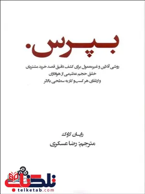 بپرس نویسنده رایان لاوک مترجم رضا عسکری بپرس نویسنده رایان لاوک مترجم رضا عسکری