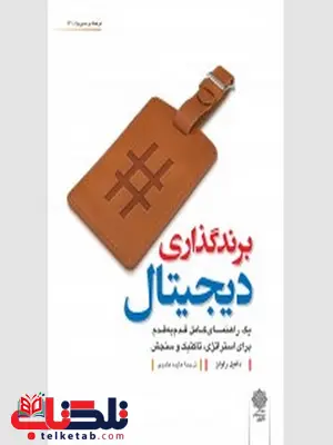 برندگذاری دیجیتال نویسنده دانیل راولز مترجم هایده هادوی برندگذاری دیجیتال نویسنده دانیل راولز مترجم هایده هادوی