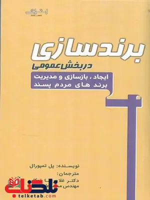 برندسازی در بخش عمومی نویسنده پل تمپورال مترجم غلامرضا توکلی و محمدعلی معین