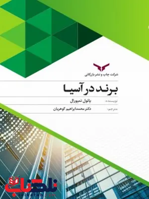 برند در آسیا نویسنده پائول تمپورال مترجم محمد ابراهیم گوهریان برند در آسیا نویسنده پائول تمپورال مترجم محمد ابراهیم گوهریان