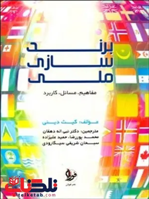 برندسازی ملی مفاهیم ، مسائل ، کاربرد کیث دینی ترجمه نبی اله دهقان برندسازی ملی مفاهیم ، مسائل ، کاربرد کیث دینی ترجمه نبی اله دهقان