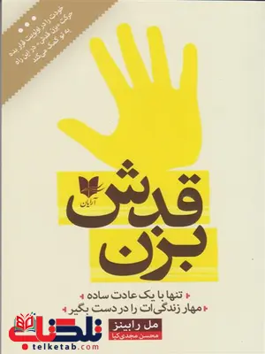 بزن قدش اثر مل رابینز ترجمه محسن مجدی کیا بزن قدش اثر مل رابینز ترجمه محسن مجدی کیا