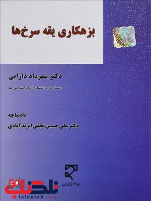 بزهکاری یقه سرخ ها نویسنده شهرداد دارابی بزهکاری یقه سرخ ها نویسنده شهرداد دارابی