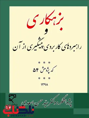 بزهکاری و راهبردهای کاربردی پیشگیری از آن نویسنده سید حسن اسعدی بزهکاری و راهبردهای کاربردی پیشگیری از آن نویسنده سید حسن اسعدی