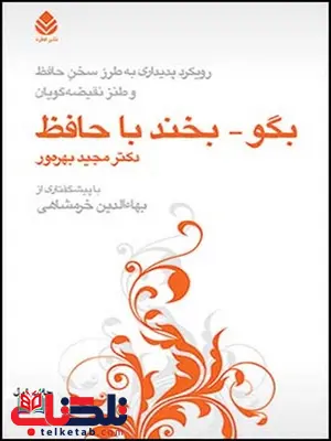 بگو بخند با حافظ نویسنده مجید بهره ور بگو بخند با حافظ نویسنده مجید بهره ور