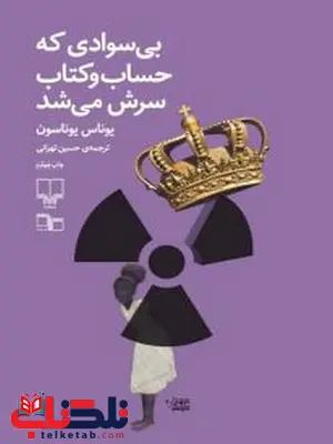 بی سوادی که حساب و کتاب سرش می شد ترجمه حسین تهرانی نشر چشمه بی سوادی که حساب و کتاب سرش می شد ترجمه حسین تهرانی نشر چشمه
