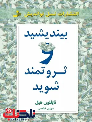 بیندیشید و ثروتمند شوید ناپلئون هیل ترجمه مهین خالصی