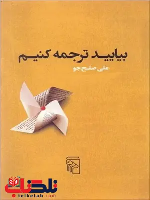 بياييد ترجمه كنيم نویسنده علی صلح جو بياييد ترجمه كنيم نویسنده علی صلح جو