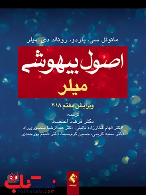 اصول بيهوشی ميلر 2018 ترجمه الهام فخارزاده نائینی انتشارات ارجمند اصول بيهوشی ميلر 2018 ترجمه الهام فخارزاده نائینی انتشارات ارجمند